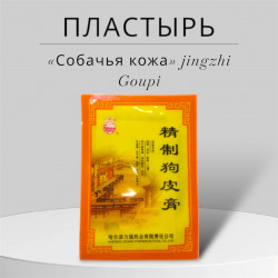 Китайский пластырь широкого спектра Jingzhi Goupi «СОБАЧЬЯ КОЖА», уп 4 пластины.