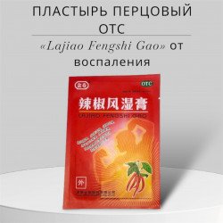 Пластырь перцовый ОТС «Lajiao Fengshi Gao» от воспаления, сашет 2 пластины.